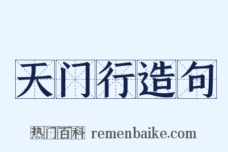 天门行造句是什么意思的图片